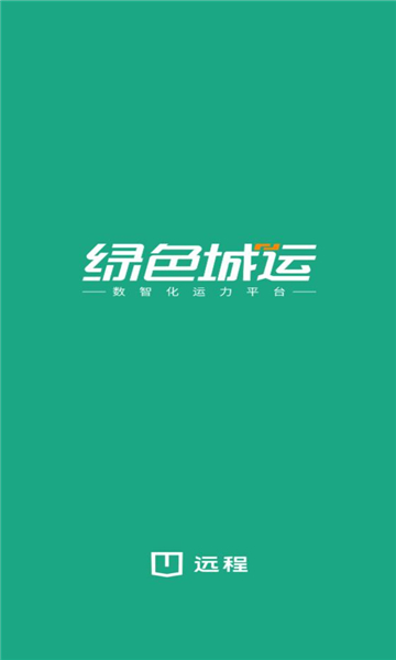 绿色城运 绿色城运