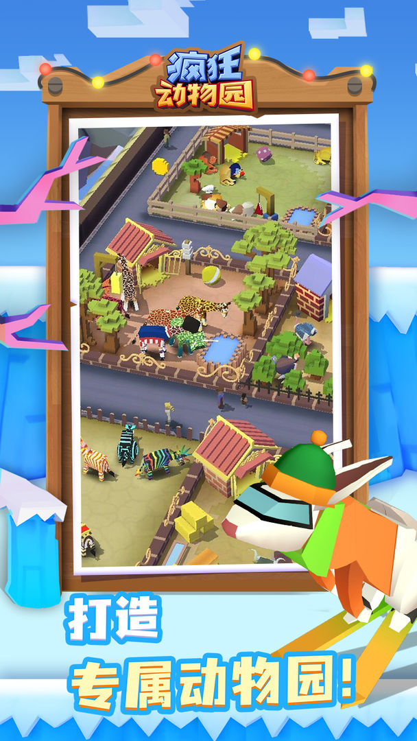 疯狂动物园内购免费版 疯狂动物园内购免费版