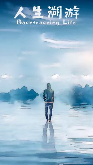 人生溯游.jpg