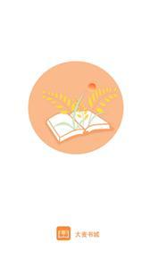 大麦小说免费版 大麦小说免费版