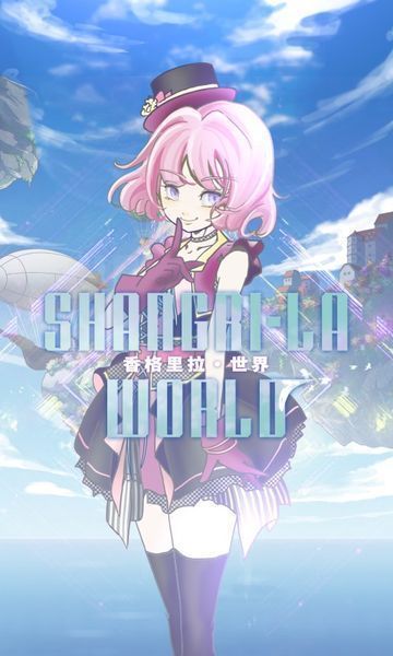 香格里拉世界.jpg