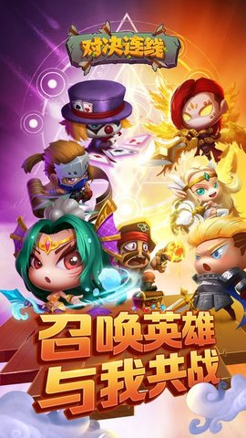 对决连线破解版