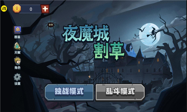 夜魔城割草.jpg