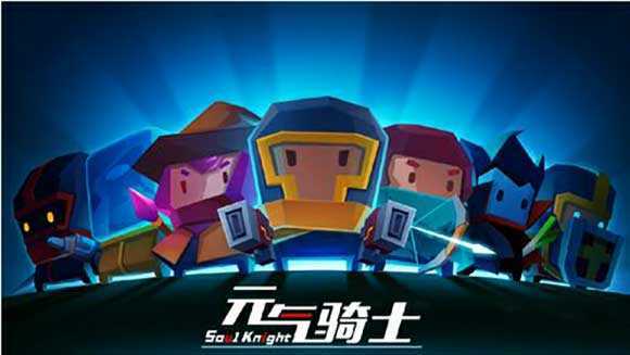 元气骑士5.0破解版