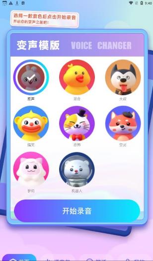 快玩免费变声器