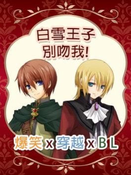 白雪王子别吻我.jpg