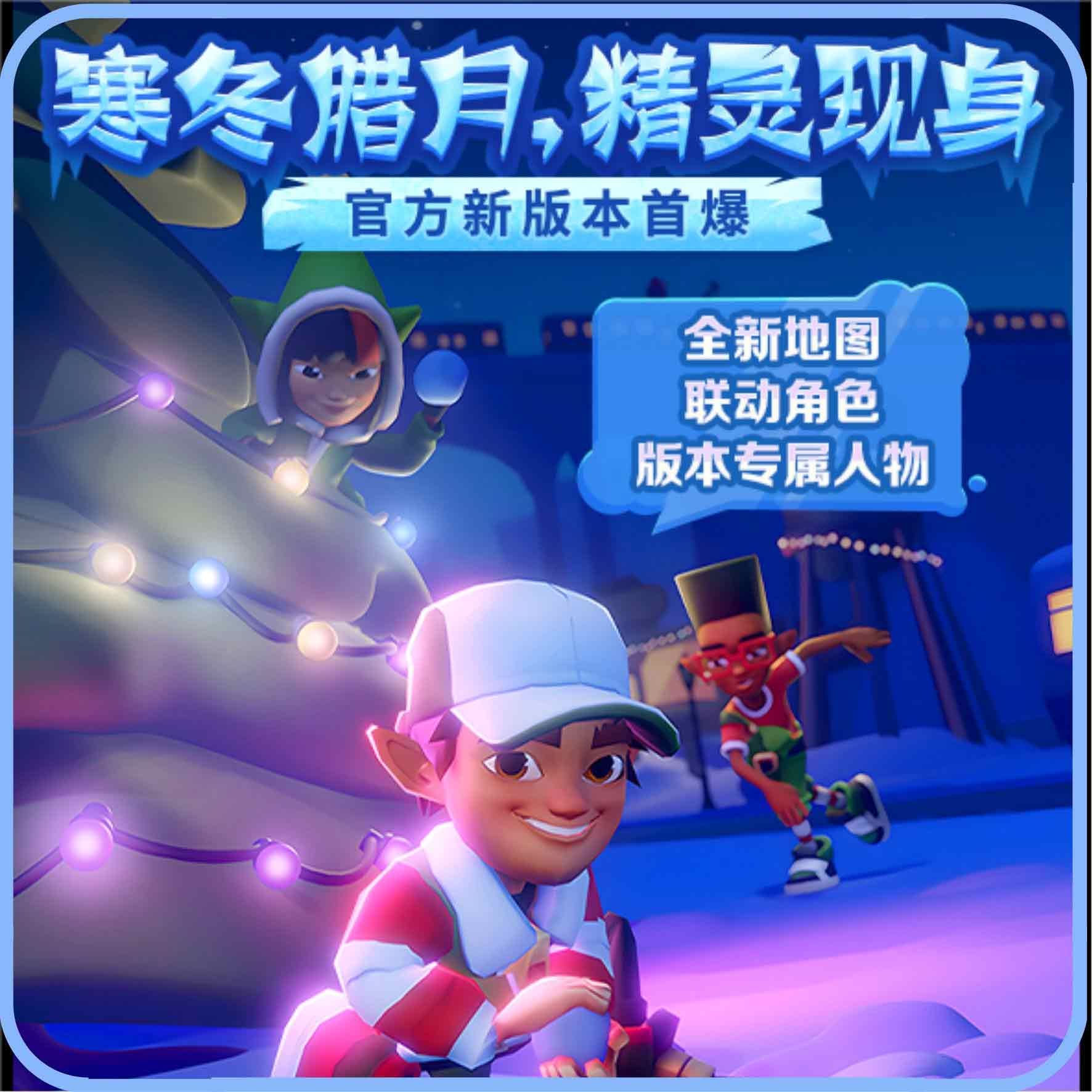 地铁跑酷双旦版本破解版