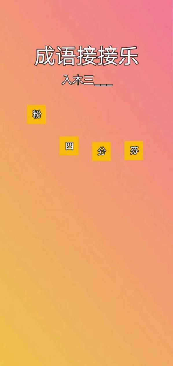 成语接接乐红包版.jpg