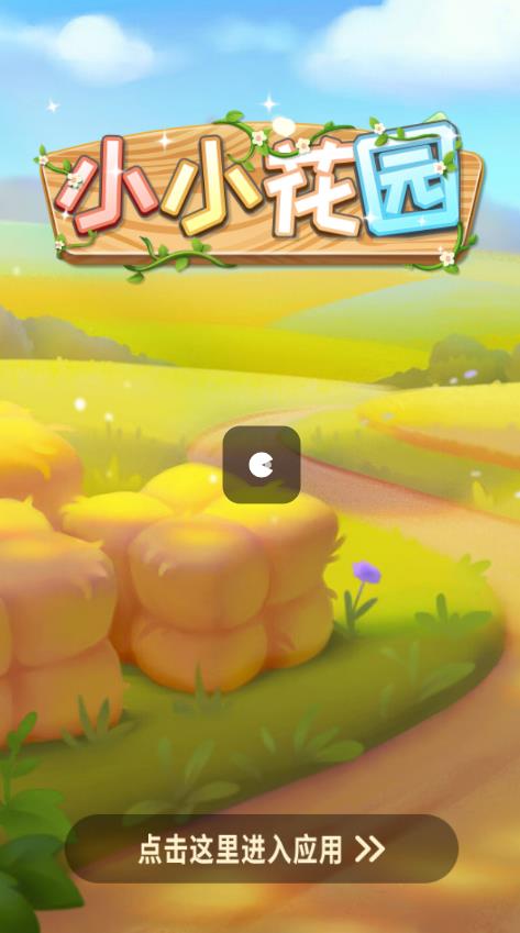 小小花园游戏红包版.jpg