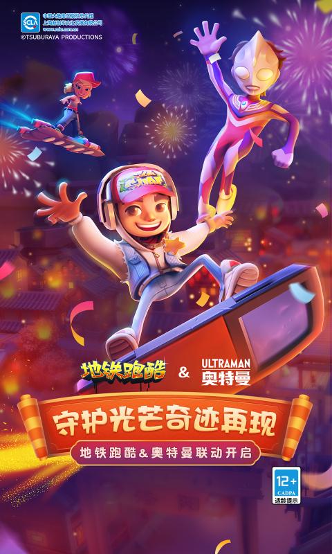 地铁跑酷国际服奥特曼联动