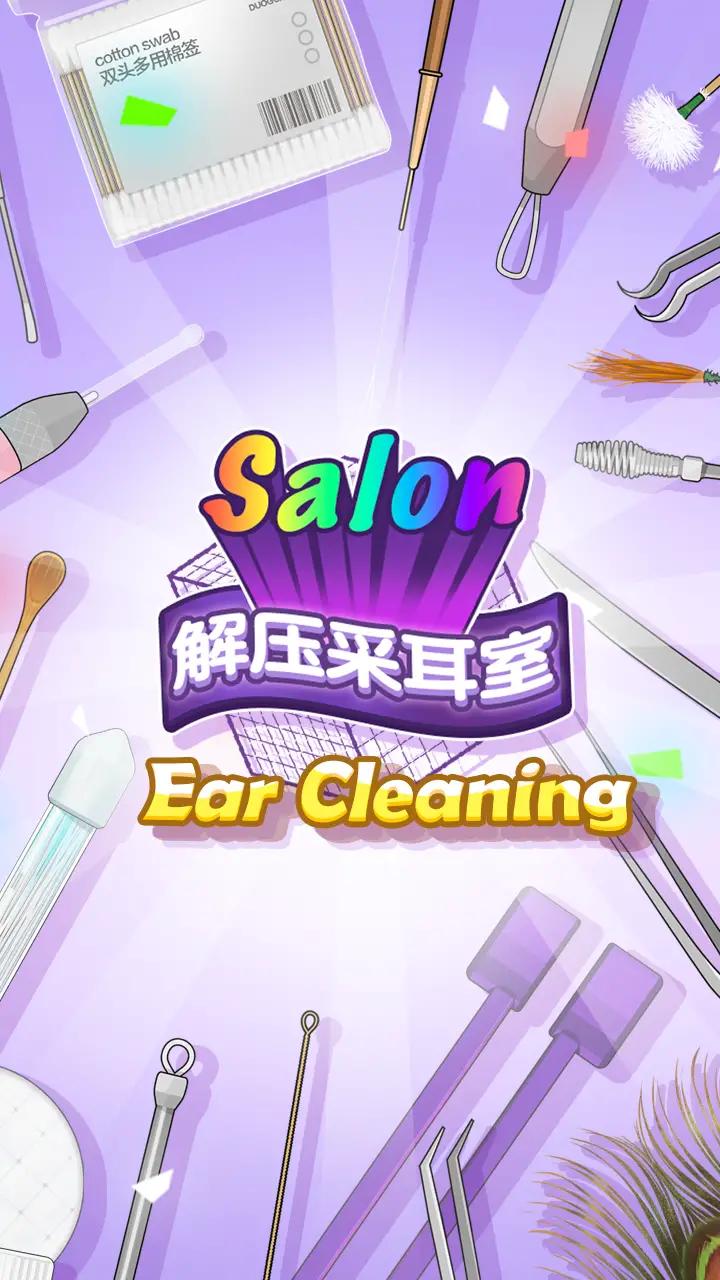 采耳达人 采耳达人