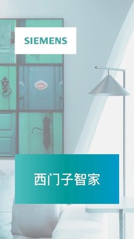  西门子智家