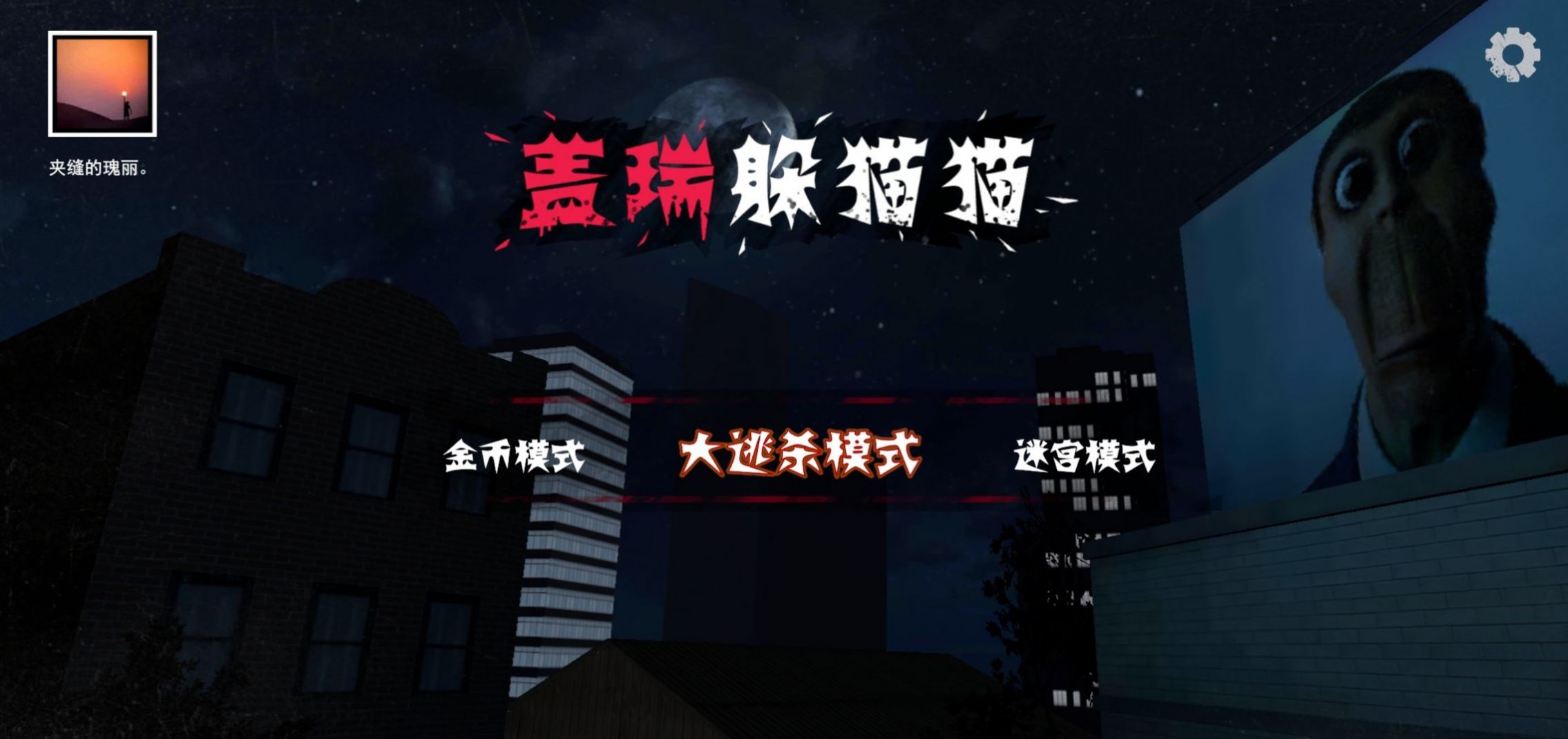 盖瑞躲猫猫奥巴嘎