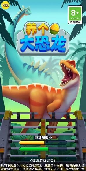 养个大恐龙