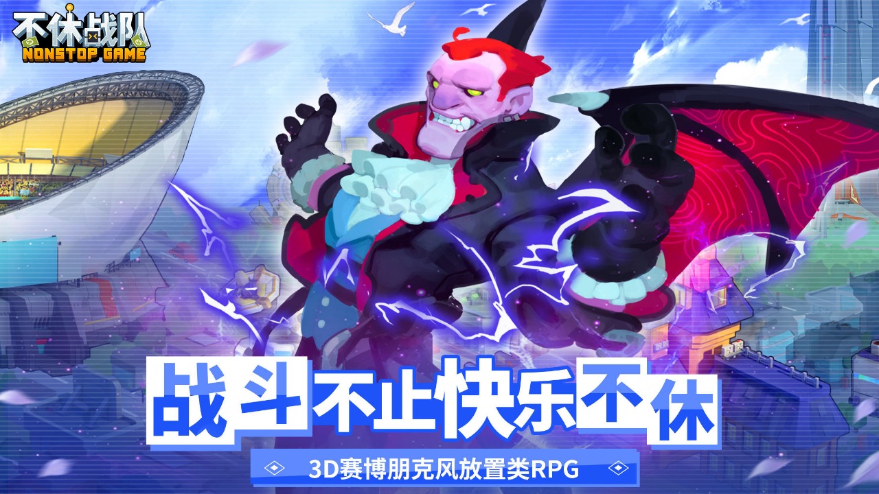 不休战队最新版