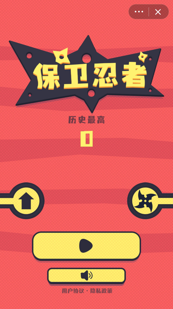 保卫忍者 保卫忍者