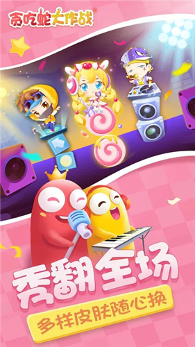 贪吃蛇大作战无限金币版