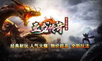 亚龙传奇单职业