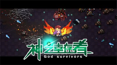 神之幸存者 神之幸存者
