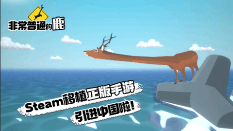 普通的鹿模拟器未来版