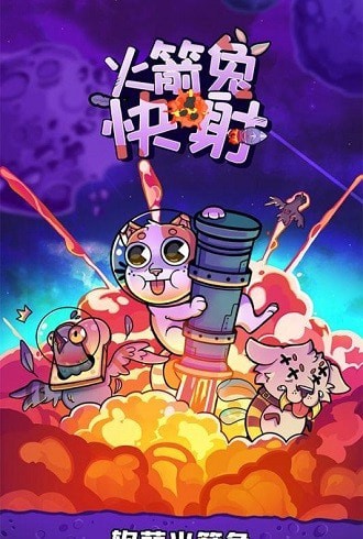 火箭兔快射 火箭兔快射