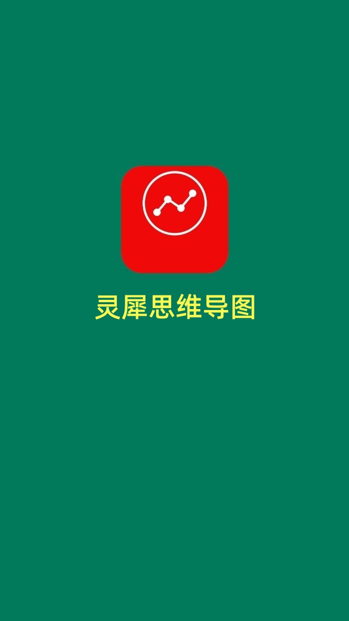 灵犀思维导图