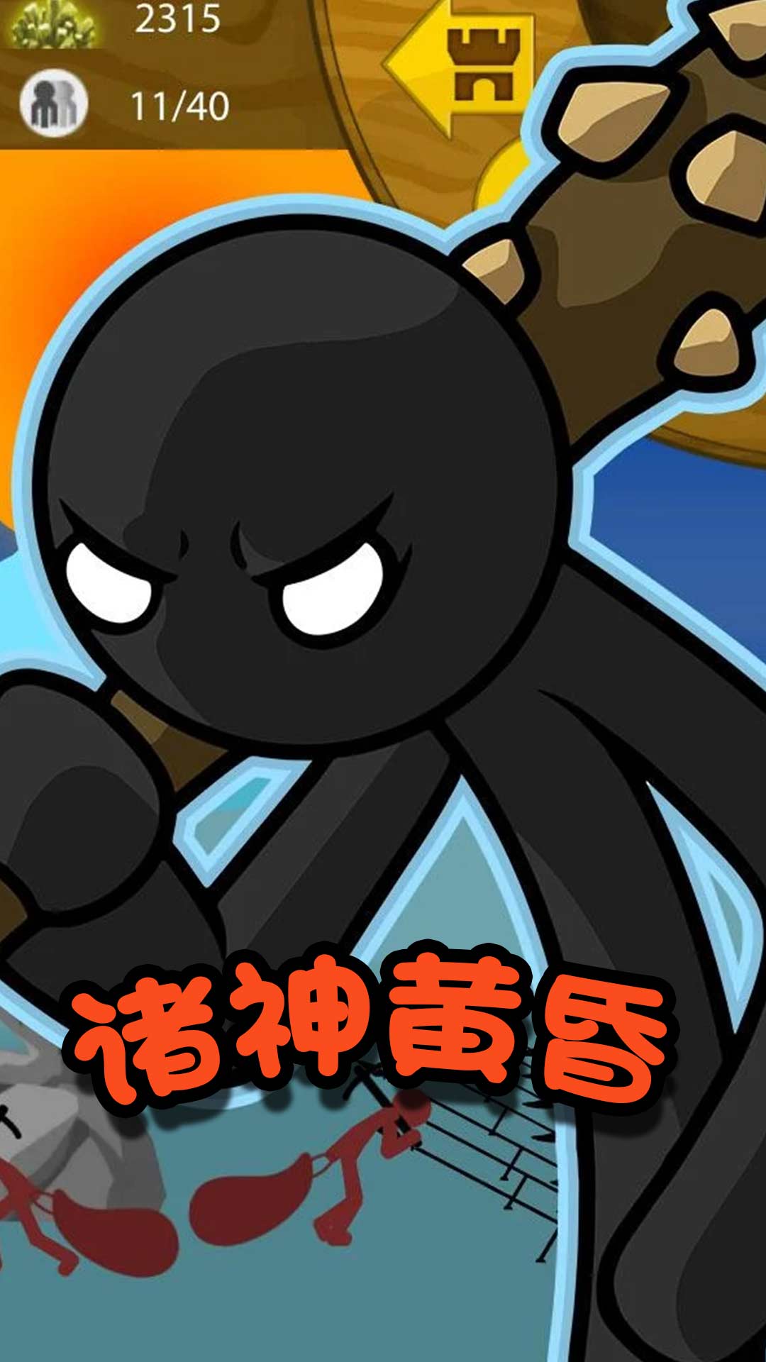 火柴人冒险王者 火柴人冒险王者