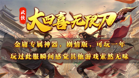 大四喜武侠无限刀 大四喜武侠无限刀