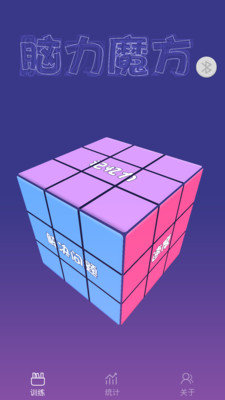  脑力魔方