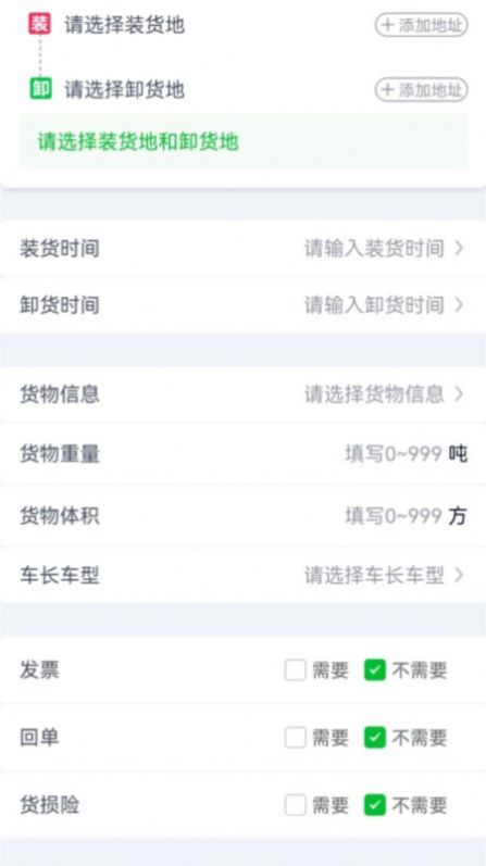 货运随身行货主端