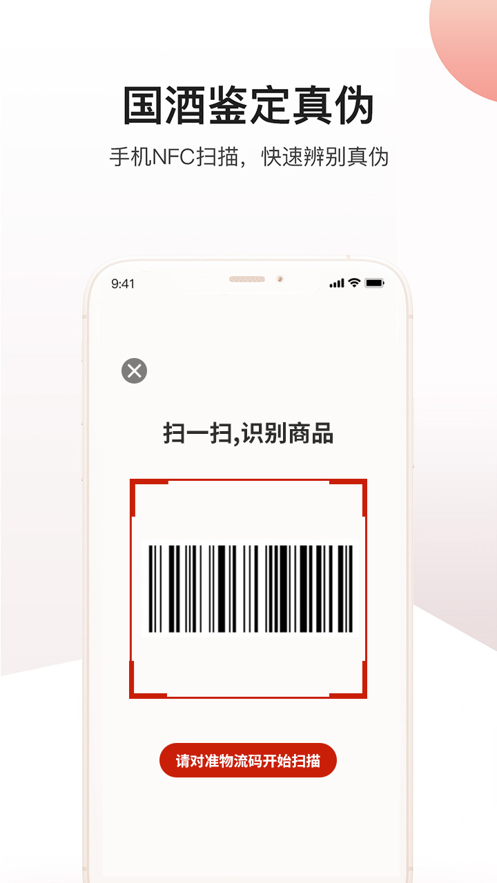 茅粉国酒防伪溯源