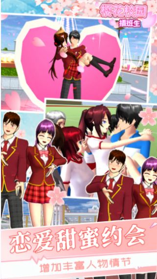 樱花学校插班生 樱花学校插班生