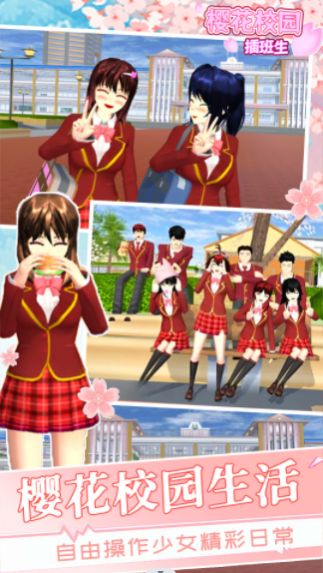 樱花学校插班生 樱花学校插班生