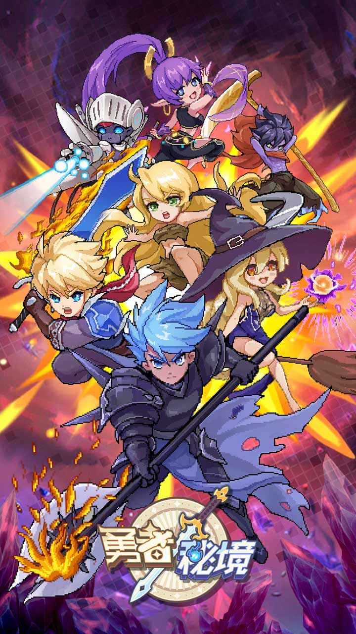 勇者秘境内购版