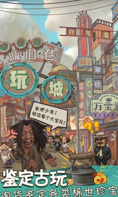 我在民国淘古玩无限金币版