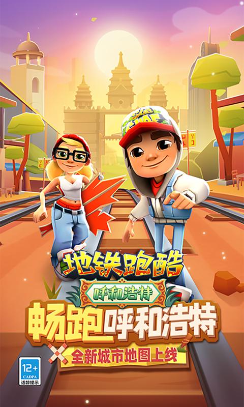 地铁跑酷呼和浩特国际版
