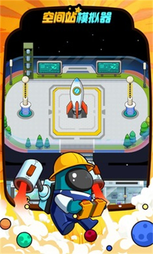 空间站模拟器中文版
