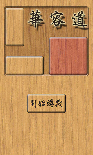 木块华容道 木块华容道