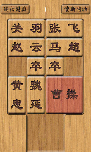 木块华容道 木块华容道