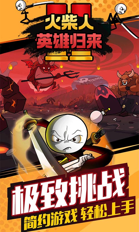 火柴人英雄归来免广告版