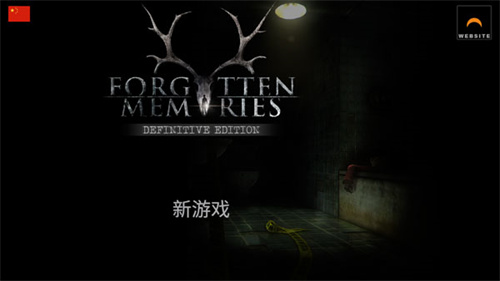 失落的记忆无鹿头版