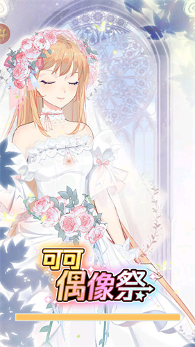 可可偶像祭无限服装版