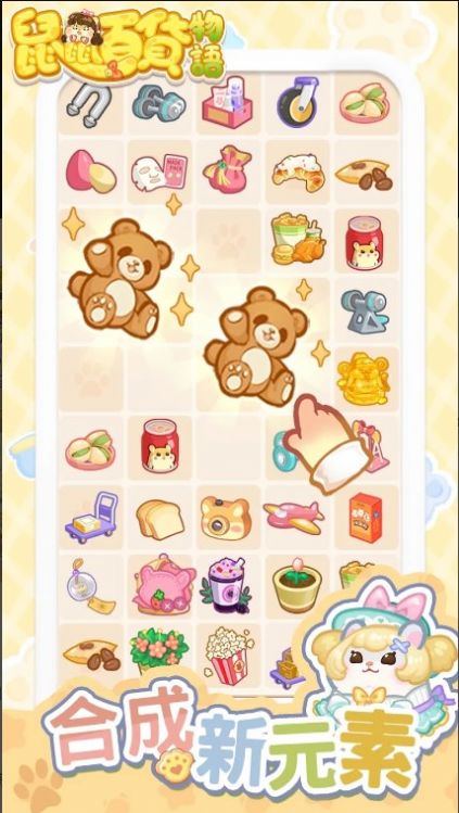 鼠鼠百货物语梦幻合成 鼠鼠百货物语梦幻合成