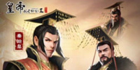 帝王模拟器 帝王模拟器