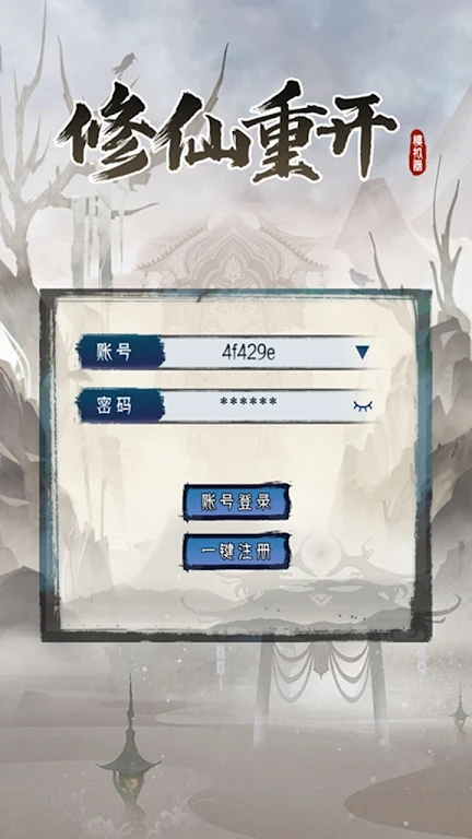 修仙重开模拟器免广告版 修仙重开模拟器免广告版