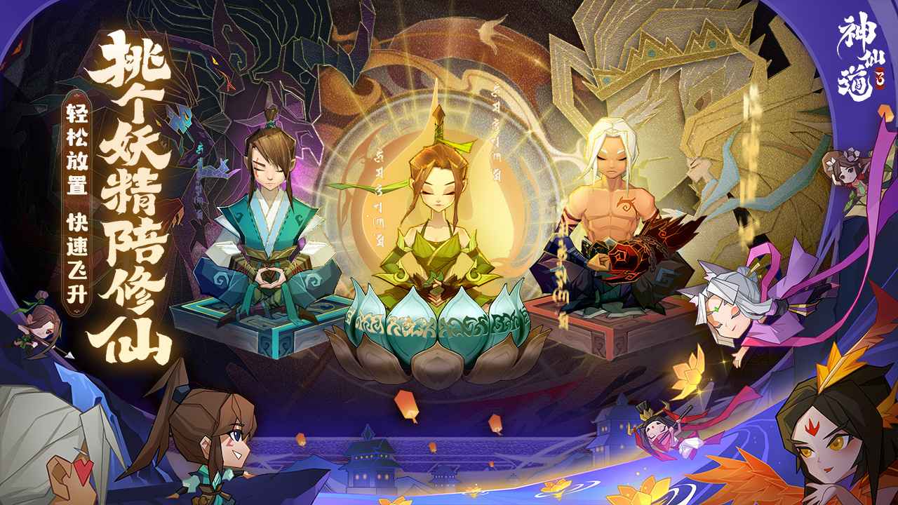 神仙道3高清重制版