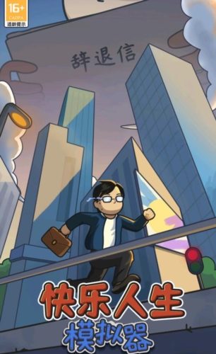 快乐人生模拟器(免广告)内置菜单版
