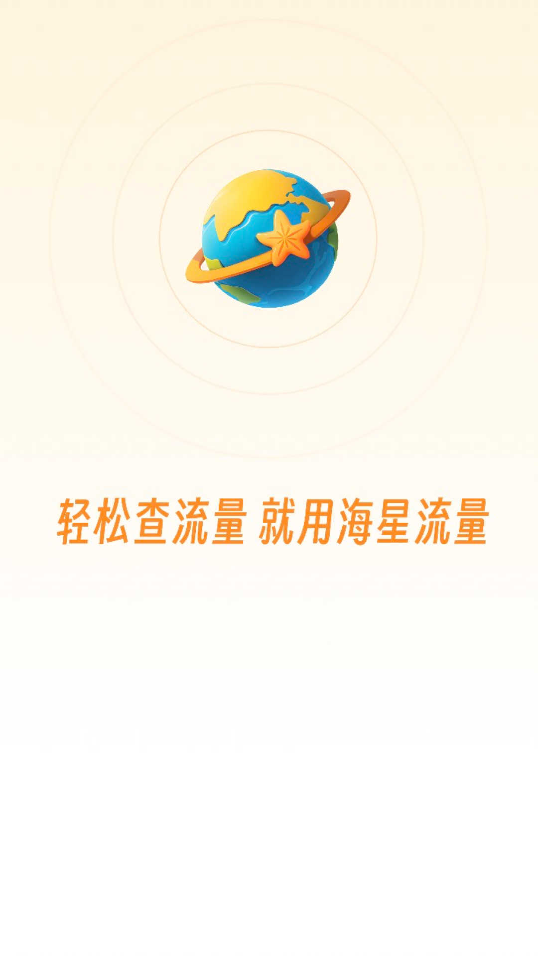 海星流量监控