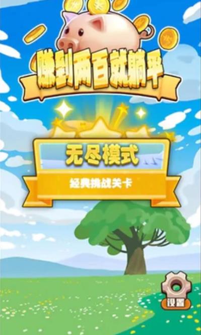 赚到两百就躺平