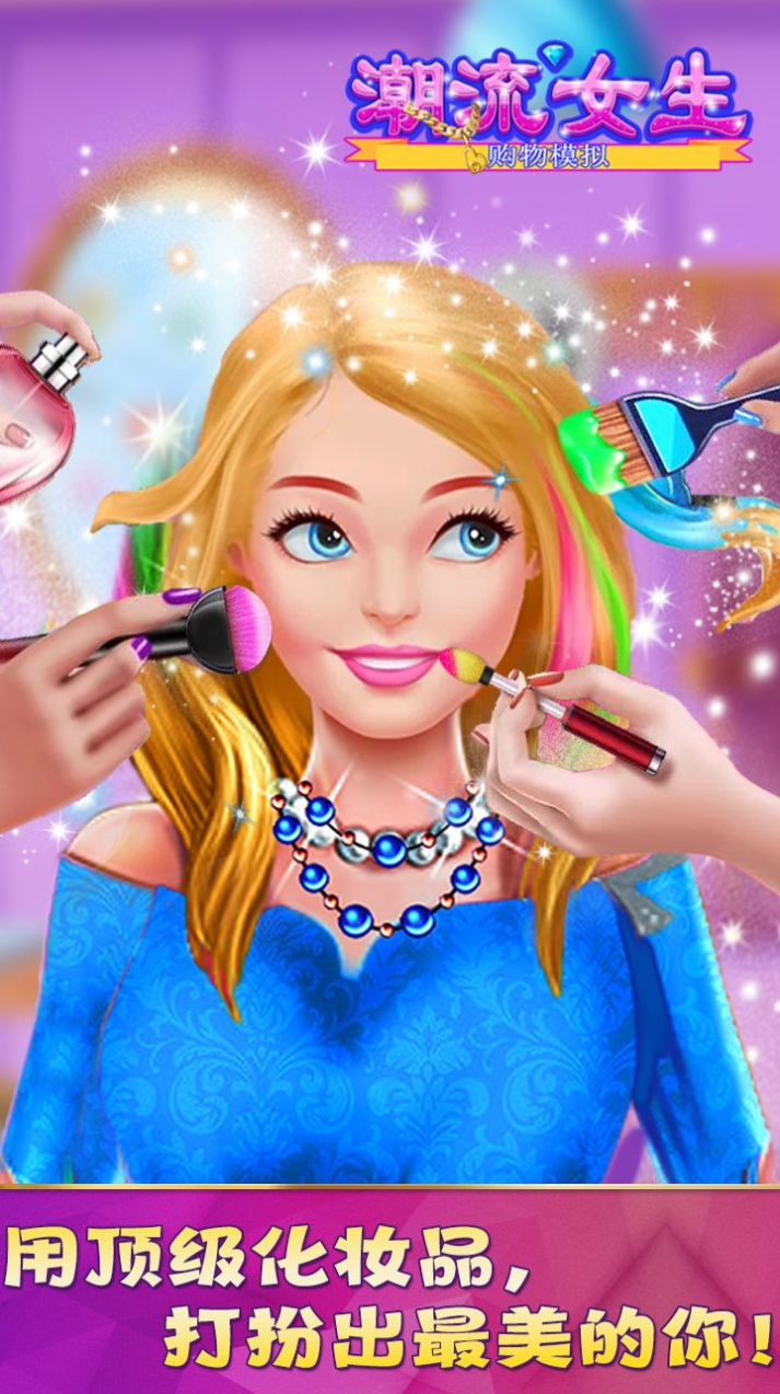 潮流女生购物模拟无限金币版这是一个潮流女生购物模拟游戏，玩家可以扮演一位时尚女孩，到各种商场和店铺购物，挑选最流行的时尚单品。游戏中有各种各样的商场和店铺，包括时尚品牌店、美妆店、鞋店、珠宝店等等。每个商场和店铺都有不同的商品和款式，玩家可以根据自己的喜好和需求进行挑选。  潮流女生购物模拟无限金币版游戏描述 1、时尚的衣服还是有很多好看的，这些衣服对应的效果也不一样，每一件都有自己专属的风格。  2、你不仅可以化妆设计发型，还可以试穿各种时装，非常有趣的休闲游戏带来很多惊喜。  3、换衣服的时候，你选择对应的衣服，然后点击一下就可以换了，换衣服也很简单。  潮流女生购物模拟无限金币版游戏特色 1、还可以通过系统提示完成不同的任务操作，解锁更多有用的游戏道具。  2、里面的游戏衣服玩家可以自由挑选，还可以为自己的人物角色搭配不同的造型。  3、可以从最优雅的时装和冰雪配饰中精心挑选,定制你的脸、眼睛、嘴唇、头发等等。  潮流女生购物模拟无限金币版游戏亮点 1、里面的游戏衣服玩家可以自由挑选，还可以为自己的人物角色搭配不同的造型。  2、各种各样的场景玩家可以自由更换，还有游戏任务玩家可以随时随地进行挑战，没有限制。  3、卡通风格的动漫人物，让玩家在玩游戏过程中非常的舒服，让玩家释放自己的压力。  潮流女生购物模拟无限金币版游戏玩法 1、卡通精致的游戏世界，自由闯关冒险，欢乐对决，惊喜不断；  2、很多的关卡任务，可以自由进行挑战，积累经验，感受刺激过程；  3、简单的玩法模式，极富特色的游戏玩法，多样对决，欢乐无限。  潮流女生购物模拟无限金币版游戏优势 1、真正的单机游戏，不需要联网，没有流量费用，给用户最清爽游戏环境，享受游戏乐趣。  2、海量服饰，玩家只需要根据关卡的提示来完成购买，就能解锁更多有趣玩法，开启新篇章。  3、卡通风格人物看上去很细腻，各种有趣购买任务需要你完成，快速完成就能收获更多金币。  潮流女生购物模拟无限金币版游戏推荐理由 1、在这里面大家所需要做的就是控制好自己的角色，这样才会得到更多的惊喜。  2、一款酣畅淋漓的动作格斗游戏，全新的对战主题十分的不错。  3、益智解谜玩法尽情来体验，超多趣味性玩法给你全新的挑战。  4、就有可能因为判定错误而被电死，因为到了那时候飞行和降落就不是你可以控制的了，  潮流女生购物模拟无限金币版小编点评 玩家可以穿着自己最爱的服装去参加游戏里举办的特色活动，和其他玩家交流自己关于打扮的经验，